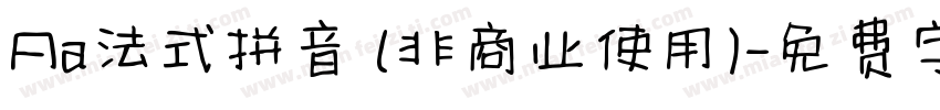 Aa法式拼音 (非商业使用)字体转换